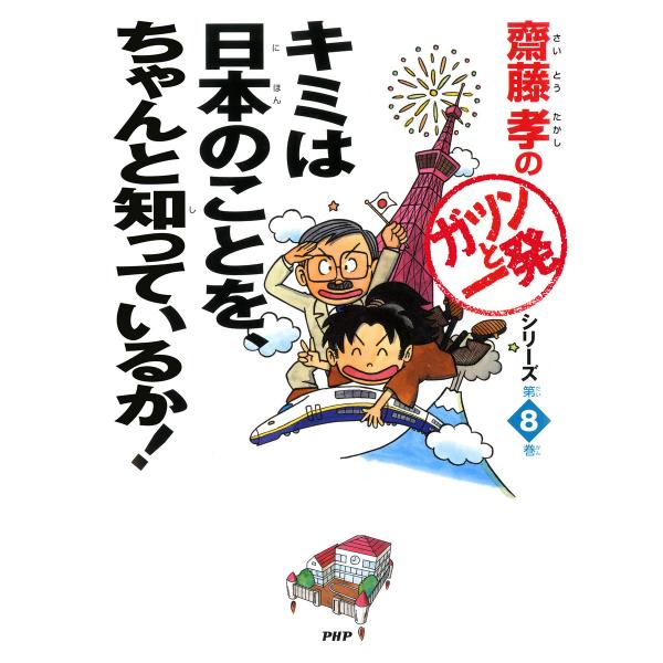 齋藤孝の「ガツンと一発」シリーズ 第8巻 キミは日本のことを、ちゃんと知っているか! 電子書籍版 /...