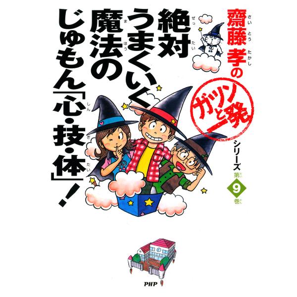 齋藤孝の「ガツンと一発」シリーズ 第9巻 絶対うまくいく魔法のじゅもん「心・技・体」! 電子書籍版 ...