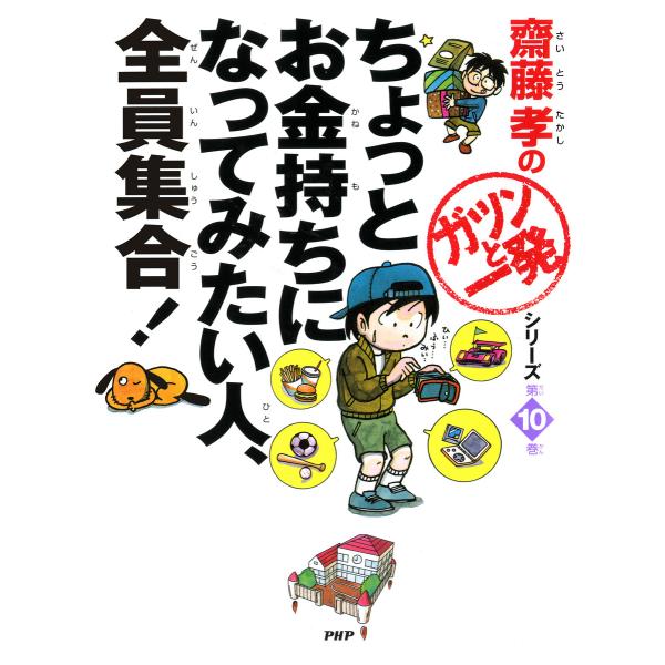 齋藤孝の「ガツンと一発」シリーズ 第10巻 ちょっとお金持ちになってみたい人、全員集合! 電子書籍版...