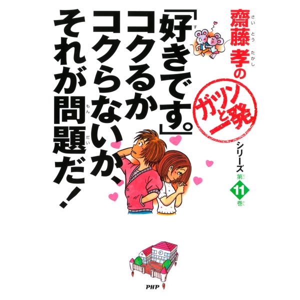 齋藤孝の「ガツンと一発」シリーズ 第11巻 「好きです。」コクるかコクらないか、それが問題だ! 電子...