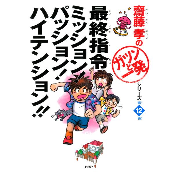 齋藤孝の「ガツンと一発」シリーズ 第12巻 最終指令 ミッション! パッション! ハイテンション!!...