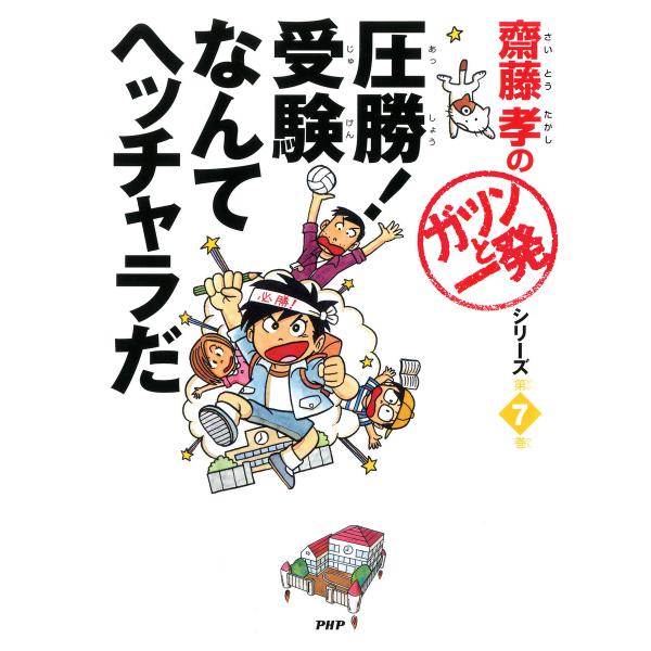 齋藤孝の「ガツンと一発」シリーズ 第7巻 圧勝! 受験なんてヘッチャラだ 電子書籍版 / 著:齋藤孝