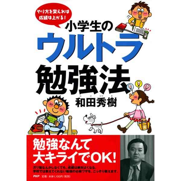 やり方を変えれば成績は上がる! 小学生のウルトラ勉強法 電子書籍版 / 著:和田秀樹