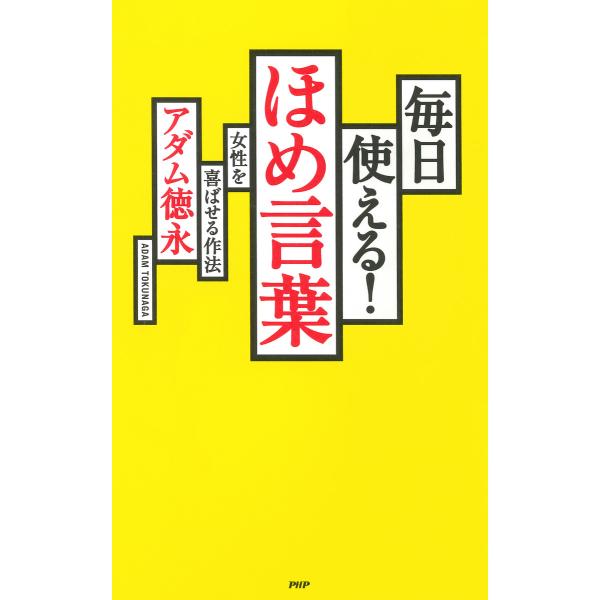 毎日使える! ほめ言葉 女性を喜ばせる作法 電子書籍版 / 著:アダム徳永