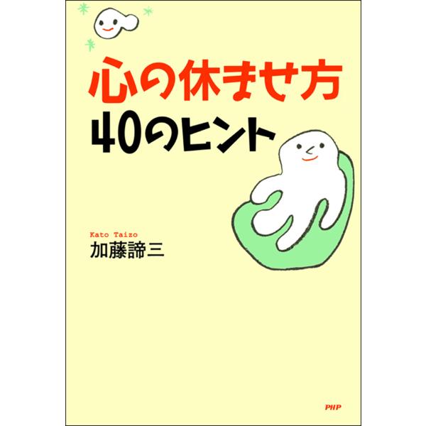 心の休ませ方・40のヒント 電子書籍版 / 著:加藤諦三
