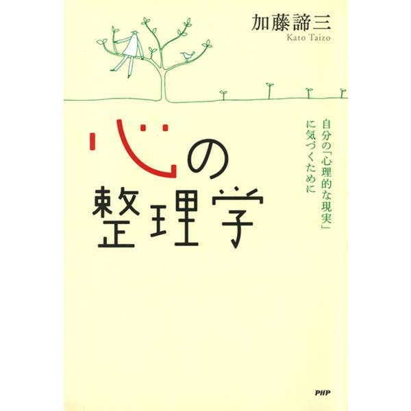 心の整理学 自分の「心理的な現実」に気づくために 電子書籍版 / 著:加藤諦三