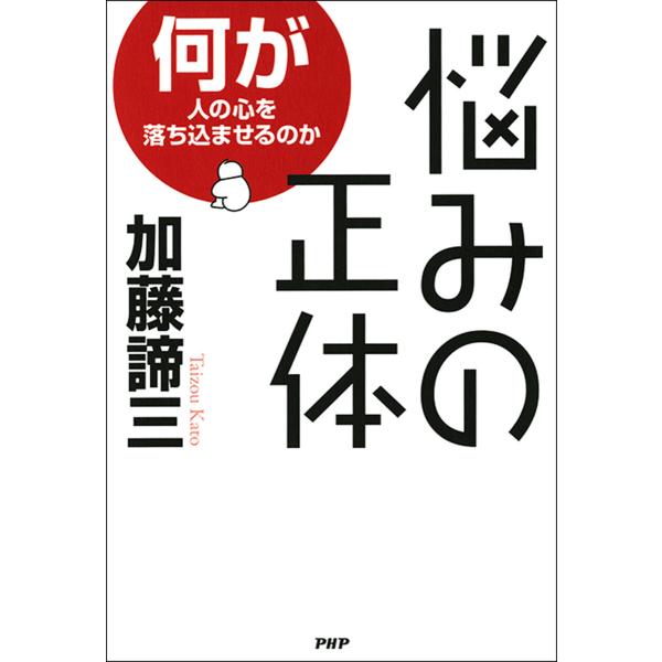 悩みの正体 何が人の心を落ち込ませるのか 電子書籍版 / 著:加藤諦三