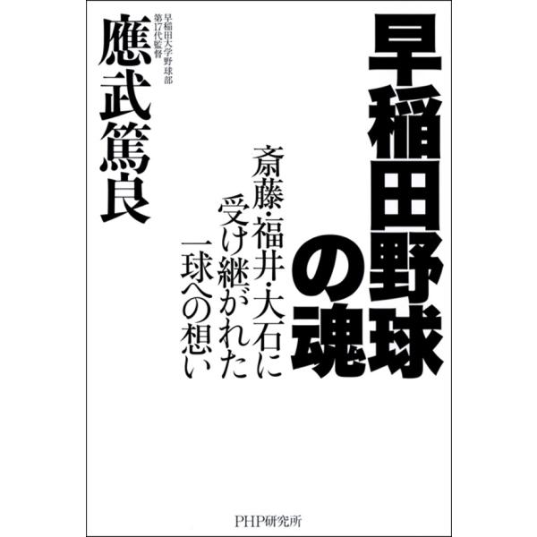 早稲田野球の魂 ――斎藤・福井・大石に受け継がれた一球への思い 電子書籍版 / 著:應武篤良