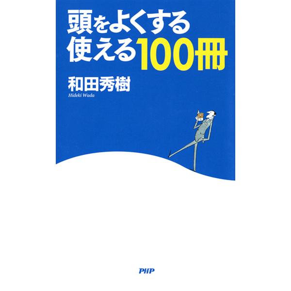 頭をよくする「使える100冊」 電子書籍版 / 著:和田秀樹
