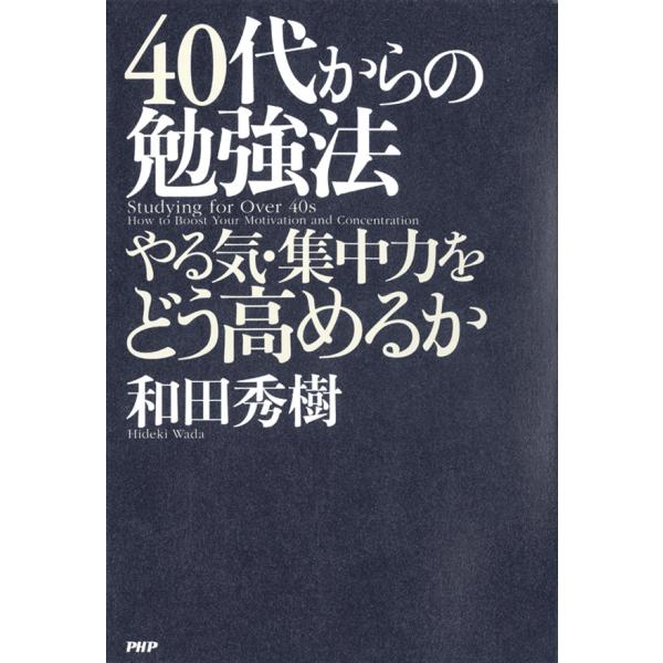 40代からの勉強法 やる気・集中力をどう高めるか 電子書籍版 / 著:和田秀樹