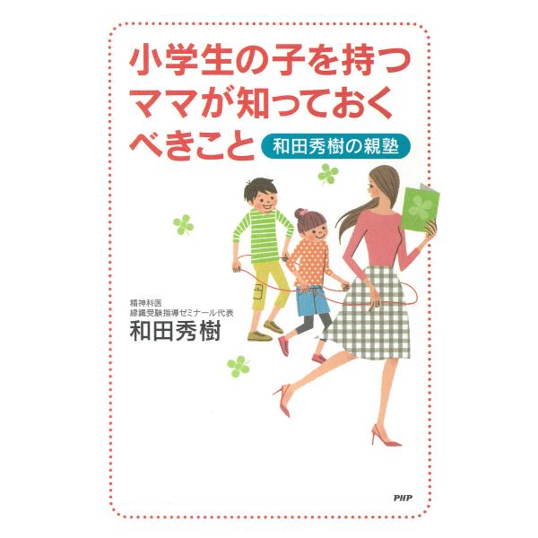 小学生の子を持つママが知っておくべきこと 和田秀樹の親塾 電子書籍版 / 著:和田秀樹