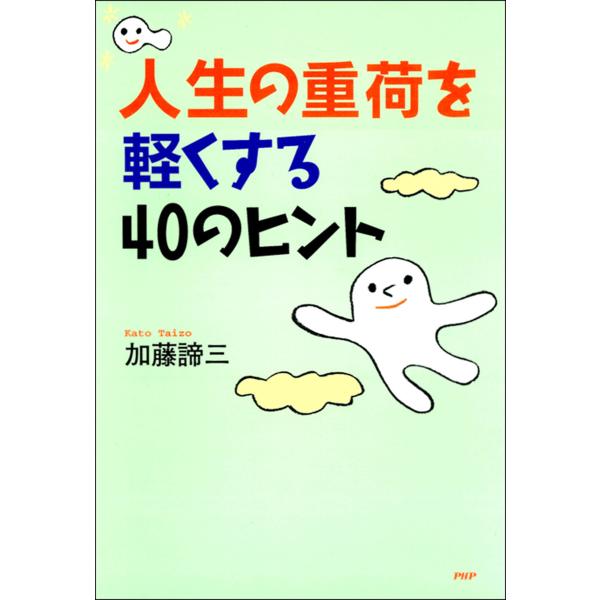 人生の重荷を軽くする40のヒント 電子書籍版 / 著:加藤諦三