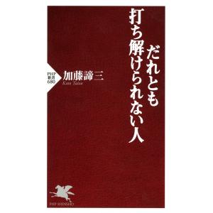 だれとも打ち解けられない人 電子書籍版 / 著:加藤諦三｜ebookjapan