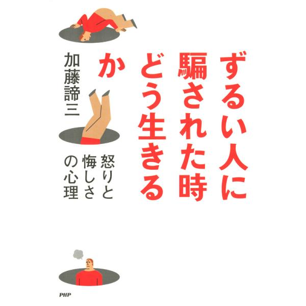 ずるい人に騙された時どう生きるか 怒りと悔しさの心理 電子書籍版 / 著:加藤諦三