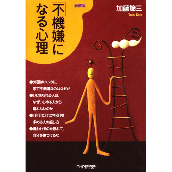 「不機嫌」になる心理(愛蔵版) 電子書籍版 / 著:加藤諦三