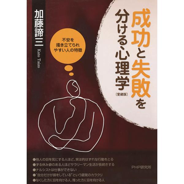 成功と失敗を分ける心理学[愛蔵版] 電子書籍版 / 著:加藤諦三