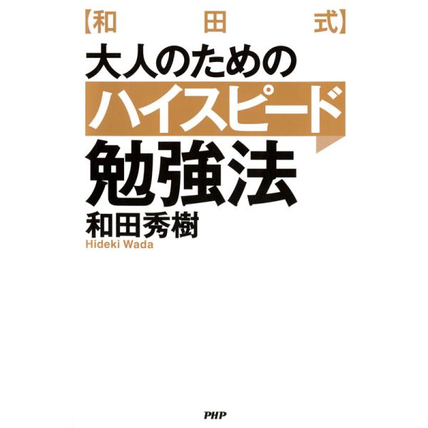 [和田式]大人のためのハイスピード勉強法 電子書籍版 / 著:和田秀樹