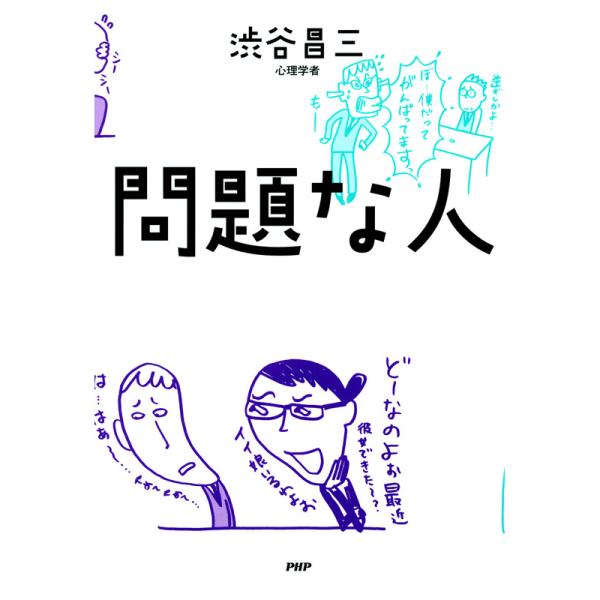 問題な人 電子書籍版 / 著:渋谷昌三