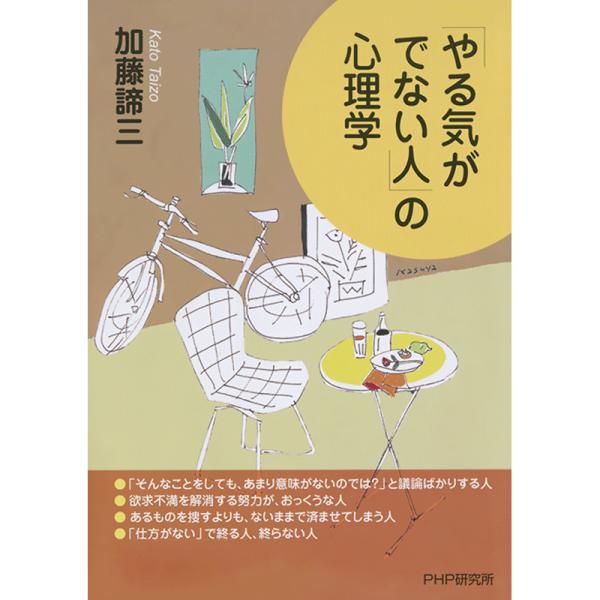 「やる気がでない人」の心理学 電子書籍版 / 著:加藤諦三