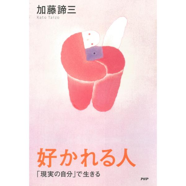 好かれる人 「現実の自分」で生きる 電子書籍版 / 著:加藤諦三