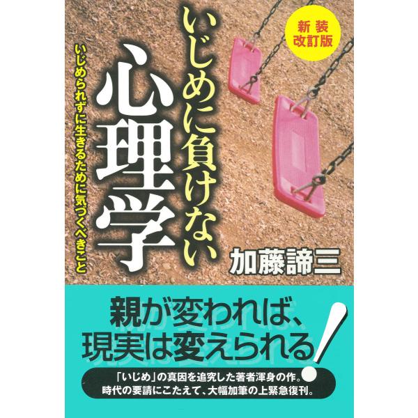 新装改訂版 いじめに負けない心理学 いじめられずに生きるために気づくべきこと 電子書籍版 / 著:加...