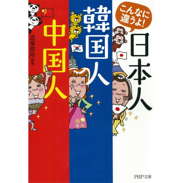 こんなに違うよ! 日本人・韓国人・中国人 電子書籍版 / 編著:造事務所