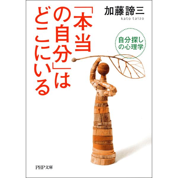 「本当の自分」はどこにいる 自分探しの心理学 電子書籍版 / 著:加藤諦三
