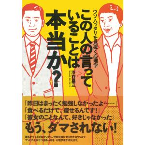 この人の言っていることは本当か? ウソ・ハッタリを見抜く心理学 電子書籍版 / 著:渋谷昌三 ビジネス教養一般の本の商品画像