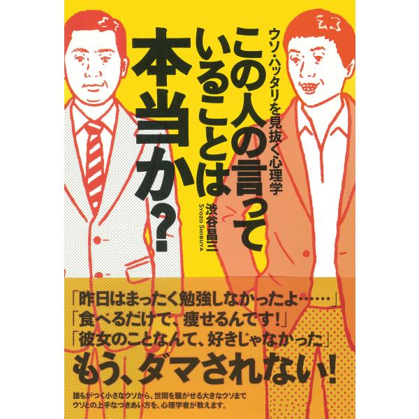 この人の言っていることは本当か? ウソ・ハッタリを見抜く心理学 電子書籍版 / 著:渋谷昌三