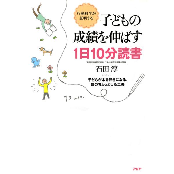行動科学が証明する 子どもの成績を伸ばす1日10分読書 子どもが本を好きになる、親のちょっとした工夫...