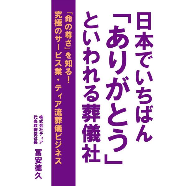 日本でいちばん「ありがとう」といわれる葬儀社 名古屋発・ティア成功の秘密 電子書籍版 / 著:冨安徳...