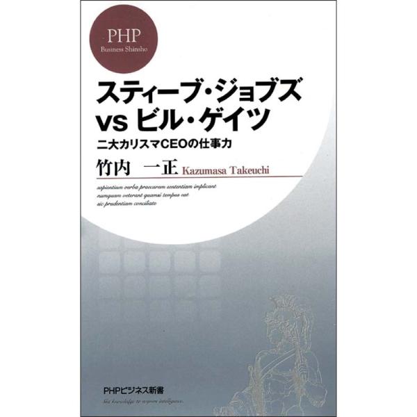 スティーブ・ジョブズvsビル・ゲイツ 二大カリスマCEOの仕事力 電子書籍版 / 著:竹内一正