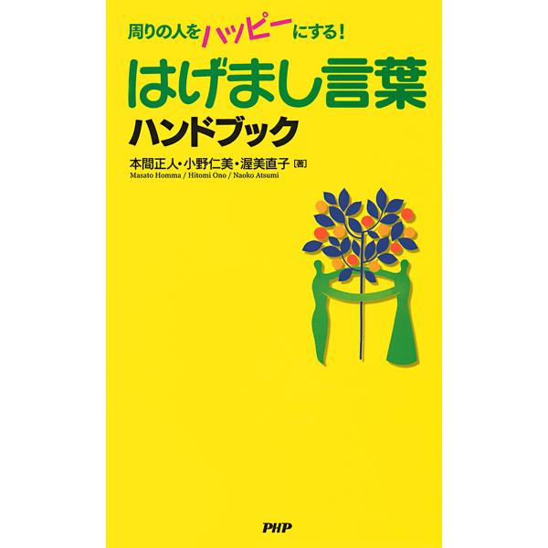 はげまし言葉ハンドブック 周りの人をハッピーにする! 電子書籍版 / 著:本間正人 著:小野仁美 著...