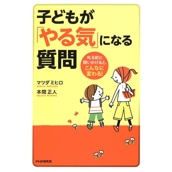 子どもが「やる気」になる質問 叱る前に問いかけると、こんなに変わる! 電子書籍版 / 著:マツダミヒ...