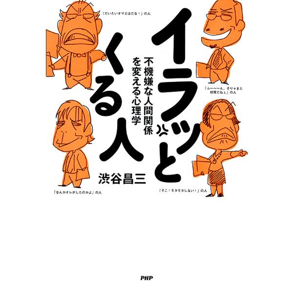 イラッとくる人 不機嫌な人間関係を変える心理学 電子書籍版 / 著:渋谷昌三