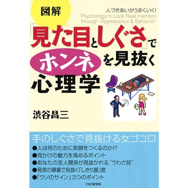人づきあいがうまくいく! 「見た目としぐさ」でホンネを見抜く心理学 電子書籍版 / 著:渋谷昌三