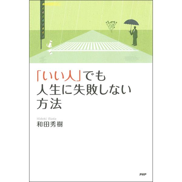 「いい人」でも人生に失敗しない方法 電子書籍版 / 著:和田秀樹