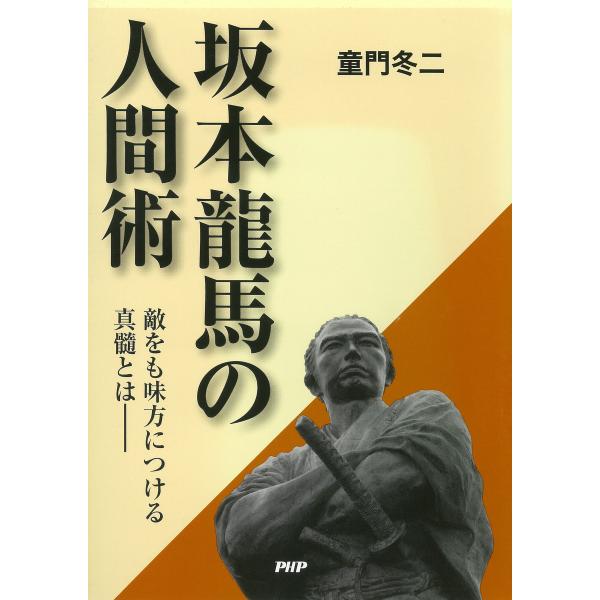 坂本龍馬の人間術 電子書籍版 / 著:童門冬二