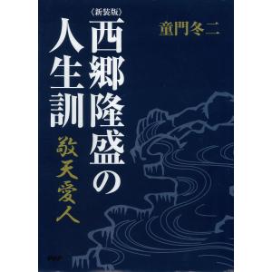 [新装版]西郷隆盛の人生訓 電子書籍版 / 著:童門冬二 教養新書の本その他の商品画像