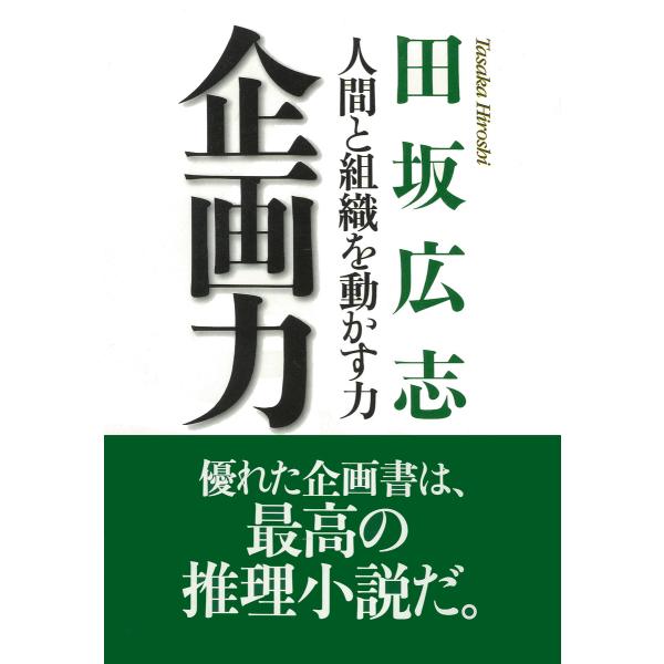 企画力 人間と組織を動かす力 電子書籍版 / 著:田坂広志