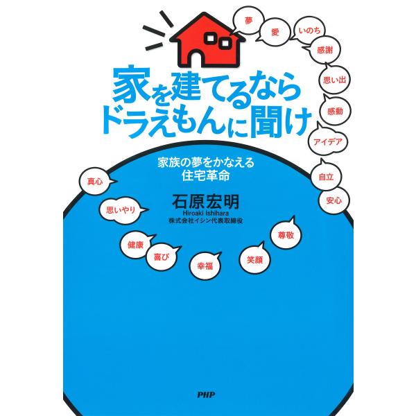 家を建てるならドラえもんに聞け 家族の夢をかなえる住宅革命 電子書籍版 / 著:石原宏明