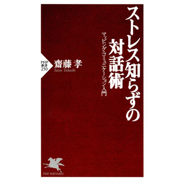 ストレス知らずの対話術 マッピング・コミュニケーション入門 電子書籍版 / 著:齋藤孝