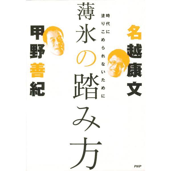 薄氷の踏み方 時代に塗りこめられないために 電子書籍版 / 著:甲野善紀 著:名越康文