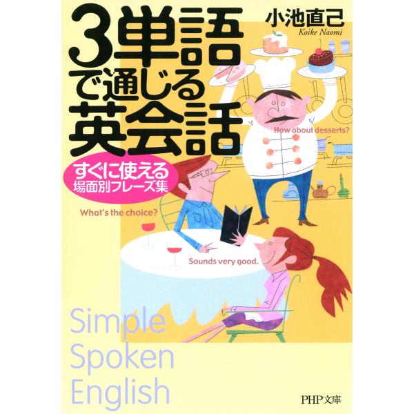 3単語で通じる英会話 すぐに使える場面別フレーズ集 電子書籍版 / 著:小池直己