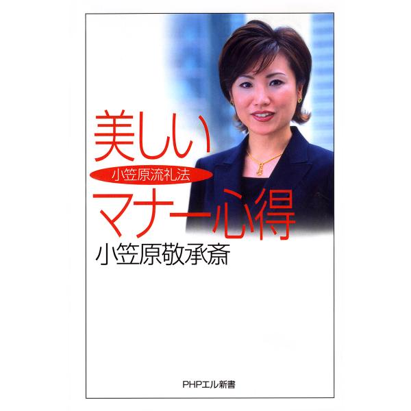 小笠原流礼法 美しいマナー心得 電子書籍版 / 小笠原敬承斎(著)