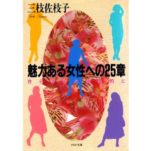 魅力ある女性への25章 電子書籍版 / 著:三枝佐枝子｜ebookjapan