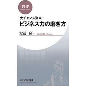 ビジネス力の磨き方 大チャンス到来! 電子書籍版 / 著:大前研一
