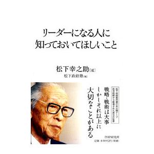 リーダーになる人に知っておいてほしいこと 電子書籍版 / 述:松下幸之助 編:松下政経塾