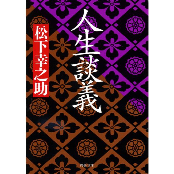 人生談義 電子書籍版 / 著:松下幸之助