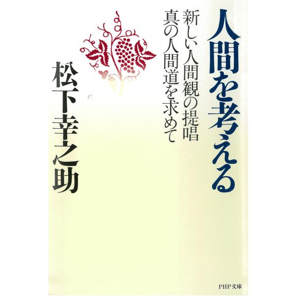 人間を考える 第一巻 電子書籍版 / 著:松下幸之助